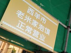 -西羊市老米家泡馍(广济街店)