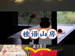 -桂语山房(满觉陇店)