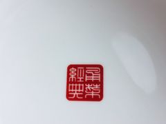 汤碗-宁波状元楼酒店(和义路店)