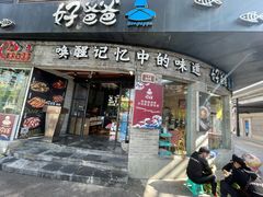 -好爸爸(外滩店)