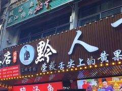 -黔人百味.贵州菜