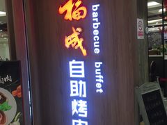 -福成自助烤肉(长阳店)