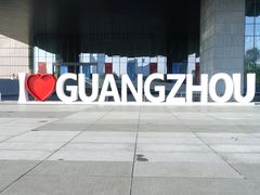 -广州市城市规划展览中心