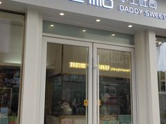 门面-爸爸糖手工吐司(上海五角场万达店)