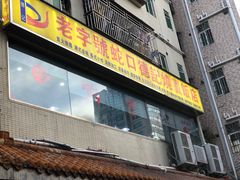 门面-老字号蛇口德记烧腊饭店·海鲜加工