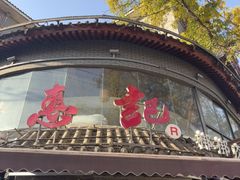 -惠记粉汤羊血(小南门店)