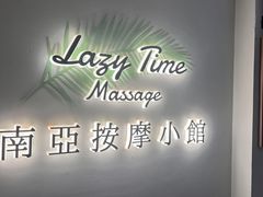 -Lazy Time Massage南亚按摩小馆(大悦城店)