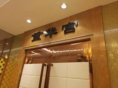 -御仙都北京菜馆·烤鸭店(双井店)