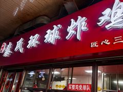 -秦氏环球炸鸡(解放北路店)