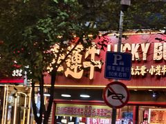 -幸运牛汕头小黄牛牛肉火锅(梅林店)