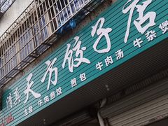 门面-天方饺子店