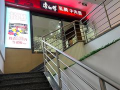-康师傅私房牛肉面(北京南站店)