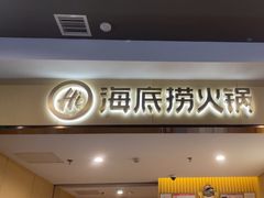 -海底捞火锅(闽篮城市广场店)