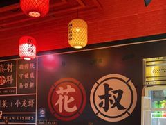 大堂-花叔蜀川菜·辣子鸡(北关店)