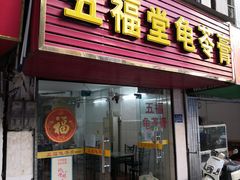 门面-五福堂龟苓膏(河东北山店)