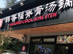 门面-韩香福脊骨汤锅(上杭路店)