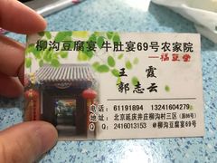 -柳沟豆腐宴69号福豆堂