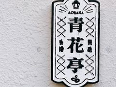 -青花亭 Aobana HK