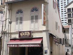 -味香园传统甜品店(牛车水店)