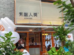 -有趣人类咖啡(永庆坊店)