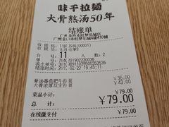 账单-味千拉面(广州金沙永旺梦乐城店)
