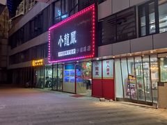 -小龍鳳·港式海鲜打边炉(沙湖路店)