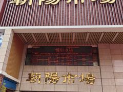 -朝陽市場