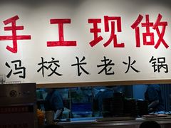 -冯校长老火锅(太古里店)