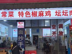 -天全县三土司椒麻鸡餐厅