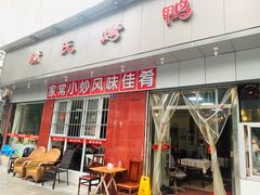门面-蒲氏烤鸭(百寿路店)