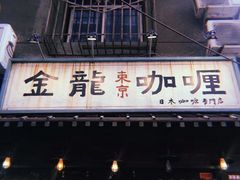 -金龙咖喱