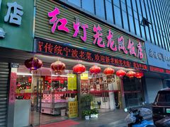 -红灯笼龙凤饭店(宁波老字号店)