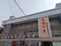-涿掌柜·涿州宴