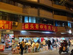 门面-柴头哥·牛肉火锅(爱民路店)