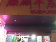 门面-麒麟羊庄酒店内庭院(新风街豪威麒麟店)
