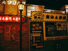 -1192弄老上海风情街(世纪汇广场店)