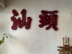 -成川茶店·潮汕工夫浓茶(万象店)