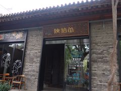 门面-陕拾叁(袁家村店)