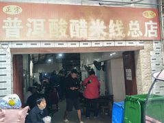 -正宗杨记普洱酸醋米线(总店)