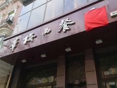 -华梅西餐厅(哈尔滨中央大街店)