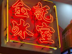 -金记冰室(霎东街店)