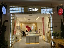 -结绳记(朝阳大悦城店)