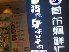 门面-猪啊牛呀羊啊铜盘烤肉(正大广场店)