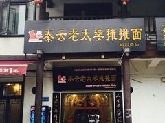 -秦云老太婆摊摊面(磁器口店)