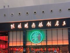 -陈鹏鹏潮汕菜(宝安机场T3航站楼店)