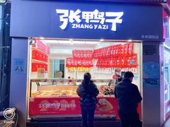 -张鸭子重庆特产卤味小吃(未来国际店)