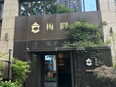 -梅间堂茶馆(绿地缤纷城店)