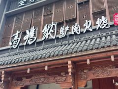 -高玛纳驴肉火烧(一世界店)