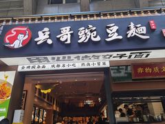 -兵哥豌豆面(建设巷店)