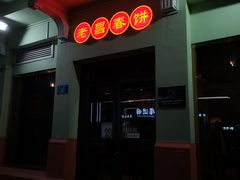 -老昌春饼(中央二店)
